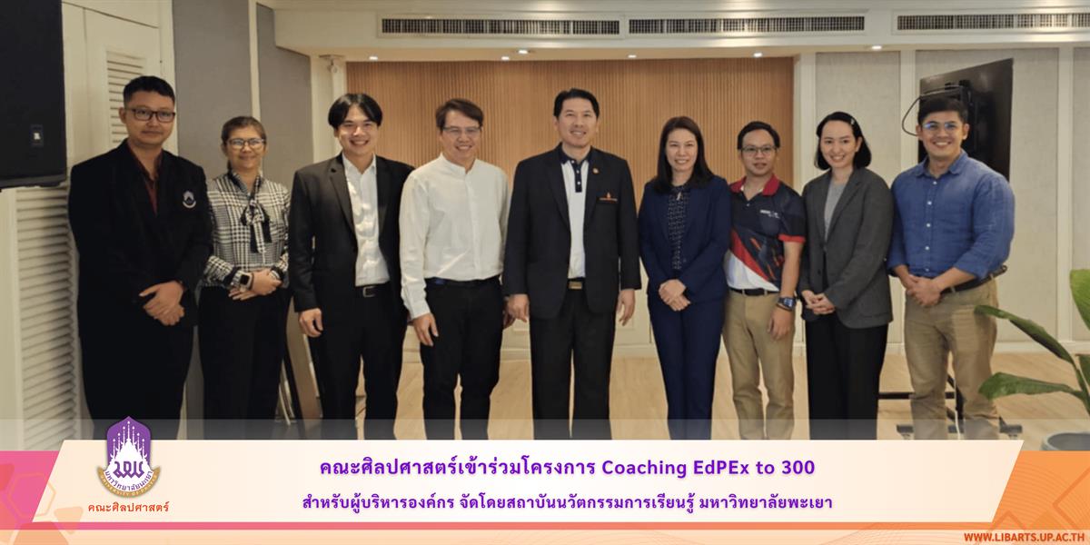 School of Liberal Arts Joined “Coaching EdPEx to 300” Program for Organizational Executives, Organized by the Institute for Innovative Learning at Dusit Princess Hotel, Chiang Mai